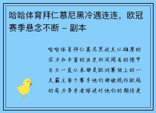 哈哈体育拜仁慕尼黑冷遇连连，欧冠赛季悬念不断 - 副本