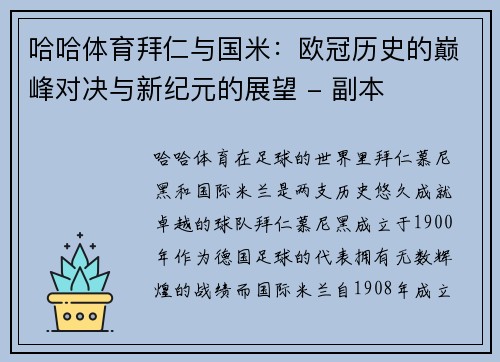 哈哈体育拜仁与国米：欧冠历史的巅峰对决与新纪元的展望 - 副本