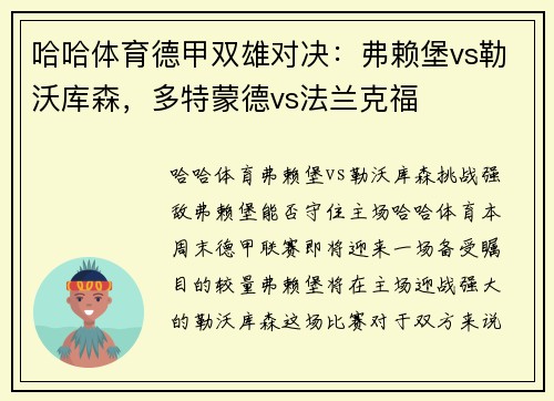 哈哈体育德甲双雄对决：弗赖堡vs勒沃库森，多特蒙德vs法兰克福