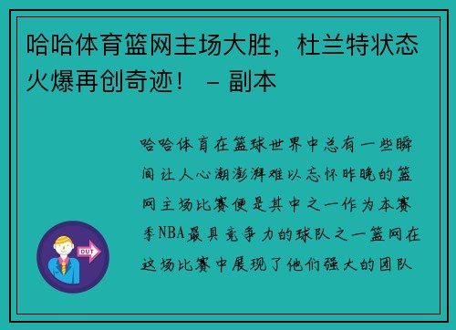 哈哈体育篮网主场大胜，杜兰特状态火爆再创奇迹！ - 副本