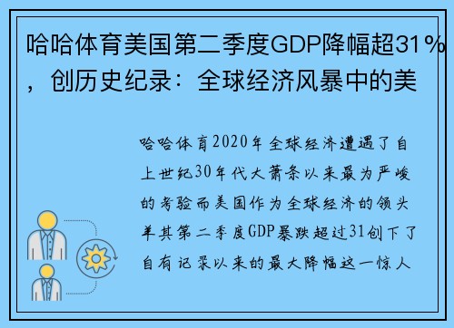 哈哈体育美国第二季度GDP降幅超31%，创历史纪录：全球经济风暴中的美国挑战与机遇