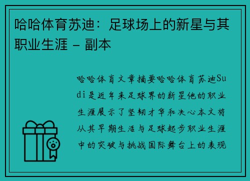 哈哈体育苏迪：足球场上的新星与其职业生涯 - 副本