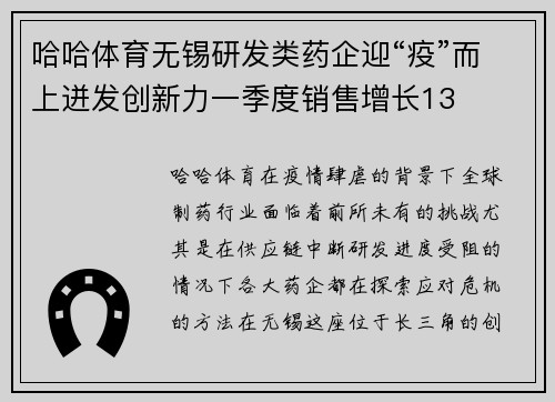 哈哈体育无锡研发类药企迎“疫”而上迸发创新力一季度销售增长13