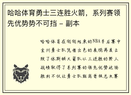 哈哈体育勇士三连胜火箭，系列赛领先优势势不可挡 - 副本