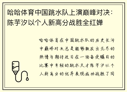 哈哈体育中国跳水队上演巅峰对决：陈芋汐以个人新高分战胜全红婵