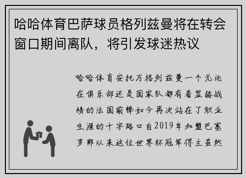 哈哈体育巴萨球员格列兹曼将在转会窗口期间离队，将引发球迷热议