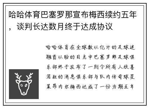 哈哈体育巴塞罗那宣布梅西续约五年，谈判长达数月终于达成协议