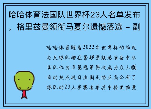 哈哈体育法国队世界杯23人名单发布，格里兹曼领衔马夏尔遗憾落选 - 副本