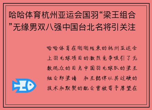 哈哈体育杭州亚运会国羽“梁王组合”无缘男双八强中国台北名将引关注 - 副本