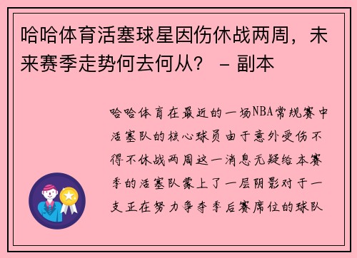 哈哈体育活塞球星因伤休战两周，未来赛季走势何去何从？ - 副本