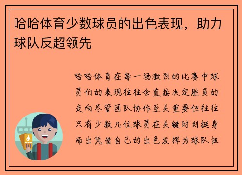 哈哈体育少数球员的出色表现，助力球队反超领先