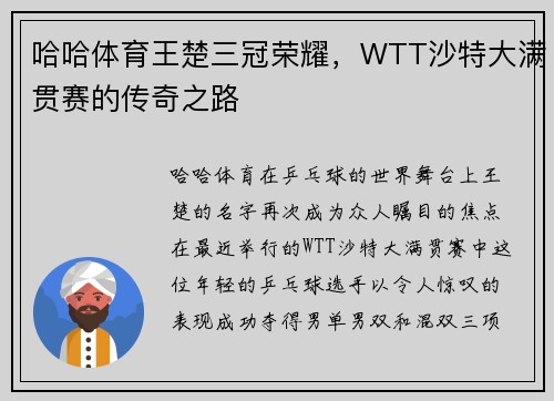 哈哈体育王楚三冠荣耀，WTT沙特大满贯赛的传奇之路