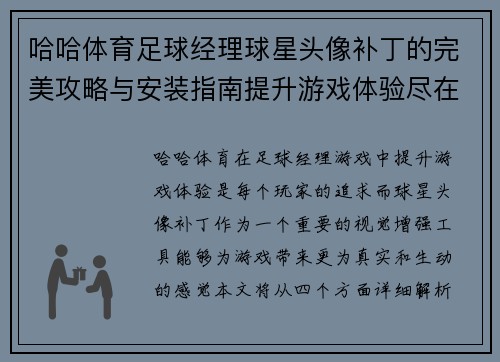 哈哈体育足球经理球星头像补丁的完美攻略与安装指南提升游戏体验尽在此处