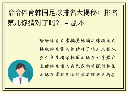 哈哈体育韩国足球排名大揭秘：排名第几你猜对了吗？ - 副本