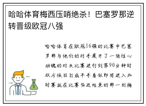 哈哈体育梅西压哨绝杀！巴塞罗那逆转晋级欧冠八强