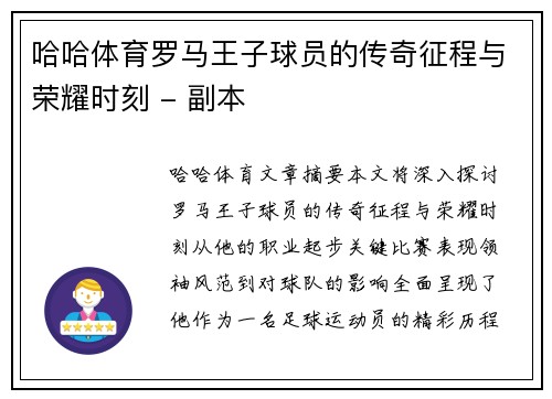 哈哈体育罗马王子球员的传奇征程与荣耀时刻 - 副本