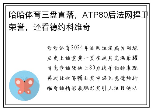 哈哈体育三盘直落，ATP80后法网捍卫荣誉，还看德约科维奇